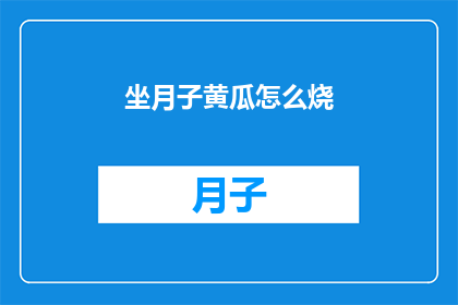 坐月子黄瓜怎么烧(坐月子期间，黄瓜如何烹饪才能既美味又有益健康？)