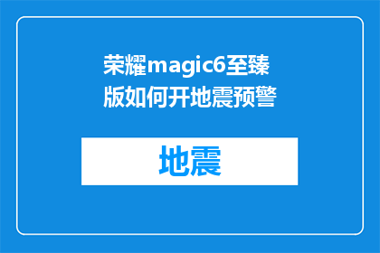 荣耀magic6至臻版如何开地震预警(荣耀magic6至臻版如何开启地震预警功能？)