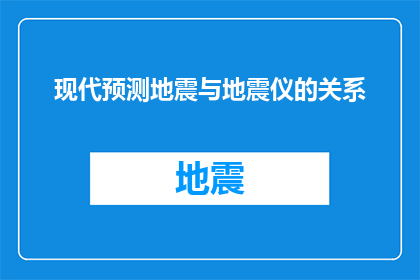 现代预测地震与地震仪的关系(现代科技如何预测地震？地震仪在其中扮演了什么角色？)