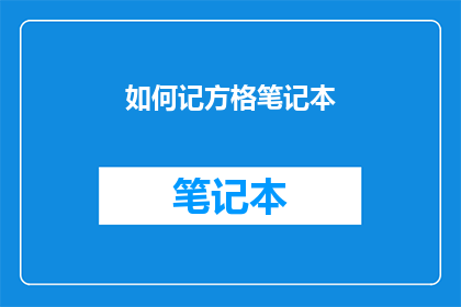 如何记方格笔记本(如何高效地使用方格笔记本进行学习和记录？)