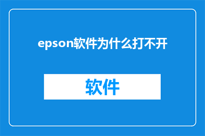 epson软件为什么打不开(为什么无法启动Epson软件？)