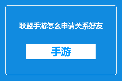 联盟手游怎么申请关系好友(如何申请成为联盟手游的好友关系？)