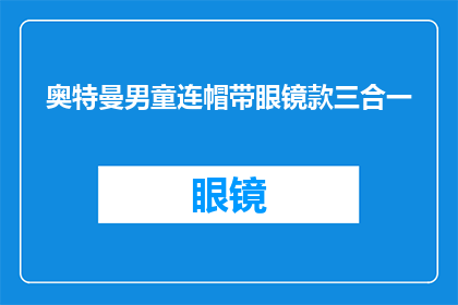 奥特曼男童连帽带眼镜款三合一(奥特曼男童连帽带眼镜款三合一，你了解吗？)