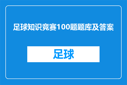 足球知识竞赛100题题库及答案(足球知识竞赛100题题库及答案：你准备好挑战了吗？)