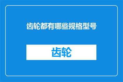 齿轮都有哪些规格型号(齿轮的多样化规格与型号：探索其种类与应用)