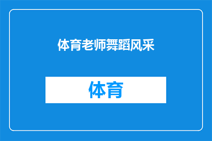 体育老师舞蹈风采(体育老师在舞蹈中展现风采，他们是如何将运动与艺术融合的？)