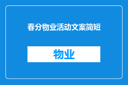春分物业活动文案简短(春分时节，物业活动精彩纷呈，您是否期待参与？)