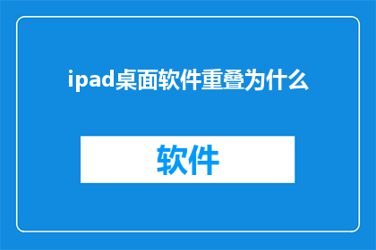 ipad桌面软件重叠为什么(为什么iPad的桌面软件会重叠？)