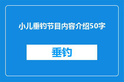 小儿垂钓节目内容介绍50字(小儿垂钓节目内容介绍是否包含关于节目的详细信息，如制作背景参与嘉宾节目流程等？)