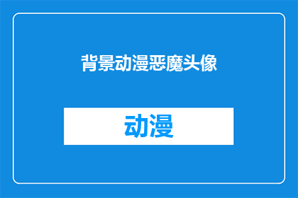 背景动漫恶魔头像(恶魔头像背后的故事：探索动漫中的神秘力量)