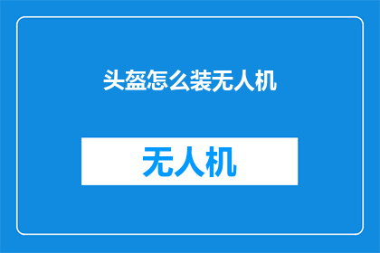 头盔怎么装无人机(如何正确安装无人机头盔？)