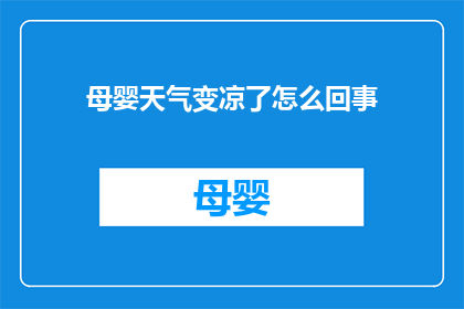 母婴天气变凉了怎么回事(母婴天气变凉了是怎么回事？疑问句类型的长标题)