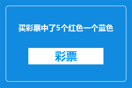 买彩票中了5个红色一个蓝色(买彩票中了5个红色一个蓝色，这是否意味着运气的降临？)