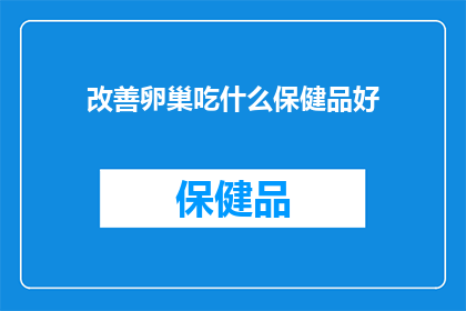 改善卵巢吃什么保健品好(卵巢健康如何通过保健品得到提升？)