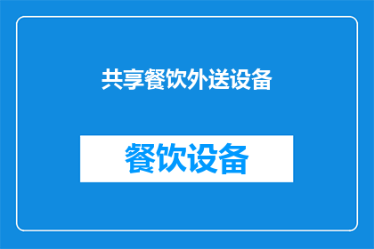 共享餐饮外送设备(共享餐饮外送设备：您是否考虑过这种创新的配送方式？)