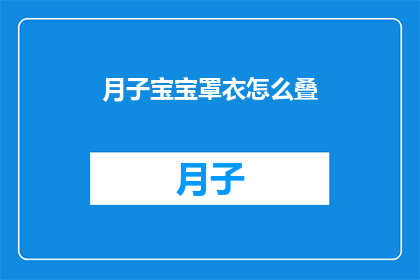 月子宝宝罩衣怎么叠(如何优雅地折叠月子宝宝罩衣？)