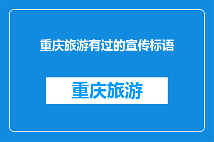 重庆旅游有过的宣传标语(重庆旅游：是否值得一游？)