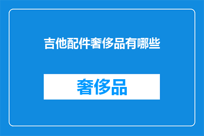 吉他配件奢侈品有哪些(吉他配件奢侈品有哪些？)