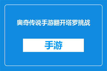 奥奇传说手游翻开塔罗挑战(奥奇传说手游：揭开神秘塔罗挑战的面纱)
