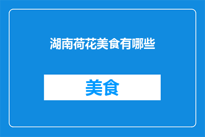 湖南荷花美食有哪些(湖南荷花美食有哪些？)