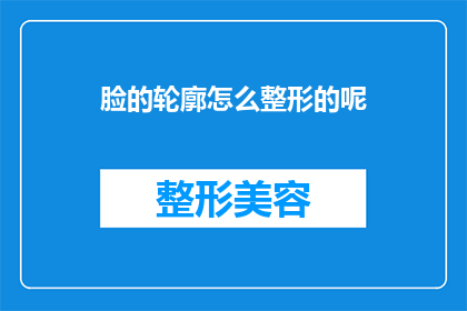 脸的轮廓怎么整形的呢(脸型轮廓的整形技术是如何演变的？)