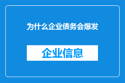 为什么企业债务会爆发(企业债务危机爆发的原因是什么？)