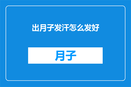 出月子发汗怎么发好(如何恰当地完成月子期间的发汗过程？)