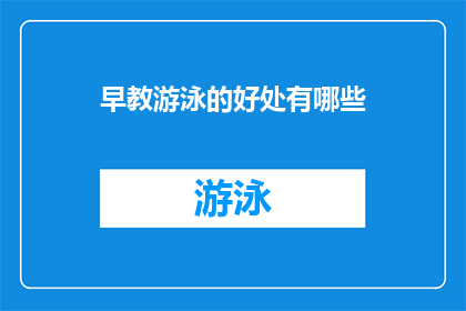 早教游泳的好处有哪些(早教游泳的益处究竟有哪些？)