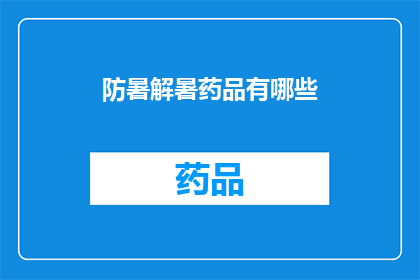 防暑解暑药品有哪些(你了解哪些防暑解暑药品吗？)