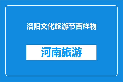 洛阳文化旅游节吉祥物(洛阳文化旅游节的吉祥物是什么？)