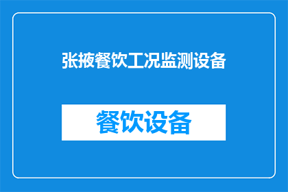张掖餐饮工况监测设备(张掖地区餐饮工况监测设备的应用与重要性分析)