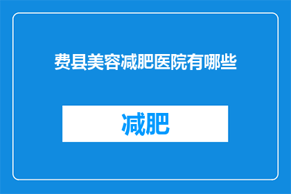 费县美容减肥医院有哪些(费县美容减肥医院有哪些？)