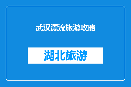 武汉漂流旅游攻略(武汉漂流旅游攻略：你准备好迎接刺激的水上冒险了吗？)
