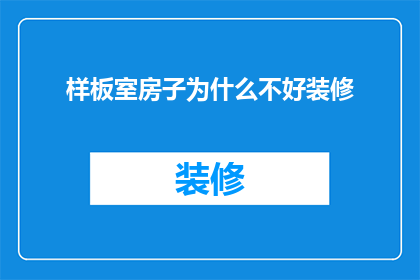 样板室房子为什么不好装修(为何样板间的房子难以进行个性化装修？)
