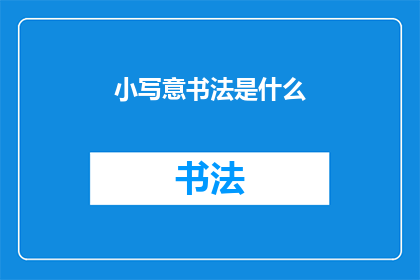 小写意书法是什么(小写意书法是什么？)