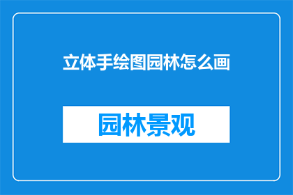 立体手绘图园林怎么画(如何绘制立体感十足的手绘图园林？)