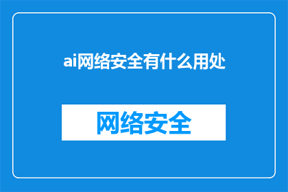 ai网络安全有什么用处(AI网络安全：您了解其重要性吗？)