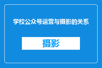 学校公众号运营与摄影的关系(学校公众号运营与摄影艺术之间存在怎样的联系？)