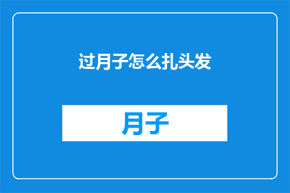 过月子怎么扎头发(如何优雅地度过产后恢复期，同时保持发型的完美？)