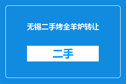 无锡二手烤全羊炉转让(无锡二手烤全羊炉转让信息，您是否在寻找一个可靠的转让机会？)