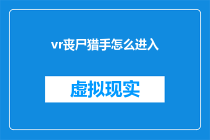 vr丧尸猎手怎么进入(如何进入虚拟现实中的丧尸猎手世界？)