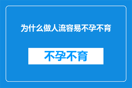 为什么做人流容易不孕不育(人流手术是否增加了不孕不育的风险？)