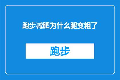 跑步减肥为什么腿变粗了(为什么在跑步减肥后，腿部肌肉反而变得更加粗壮？)