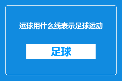运球用什么线表示足球运动(如何用线条精确地表示足球运动中的运球技巧？)