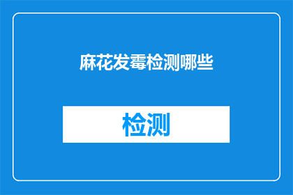 麻花发霉检测哪些(如何检测麻花是否发霉？)