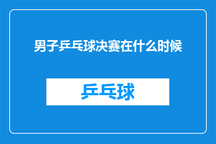 男子乒乓球决赛在什么时候(男子乒乓球决赛何时举行？)