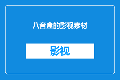 八音盒的影视素材(八音盒的影视素材：您是否已经探索过它的奥秘？)