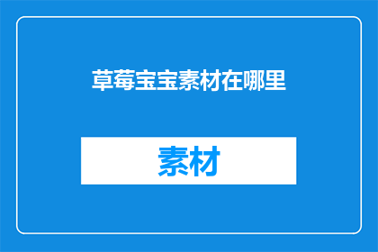 草莓宝宝素材在哪里(草莓宝宝素材的神秘所在，你在哪里寻找？)