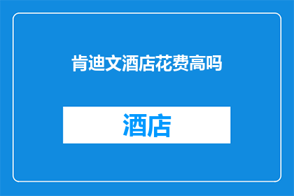 肯迪文酒店花费高吗(肯迪文酒店的奢华体验是否值得高昂的费用？)