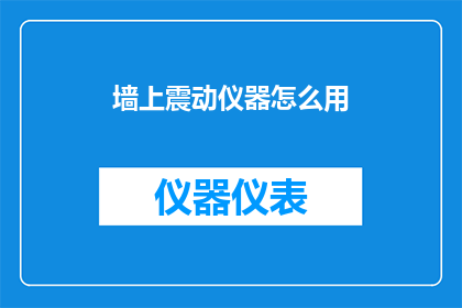 墙上震动仪器怎么用(如何正确使用墙上震动仪器？)